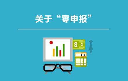 零申报).jpg