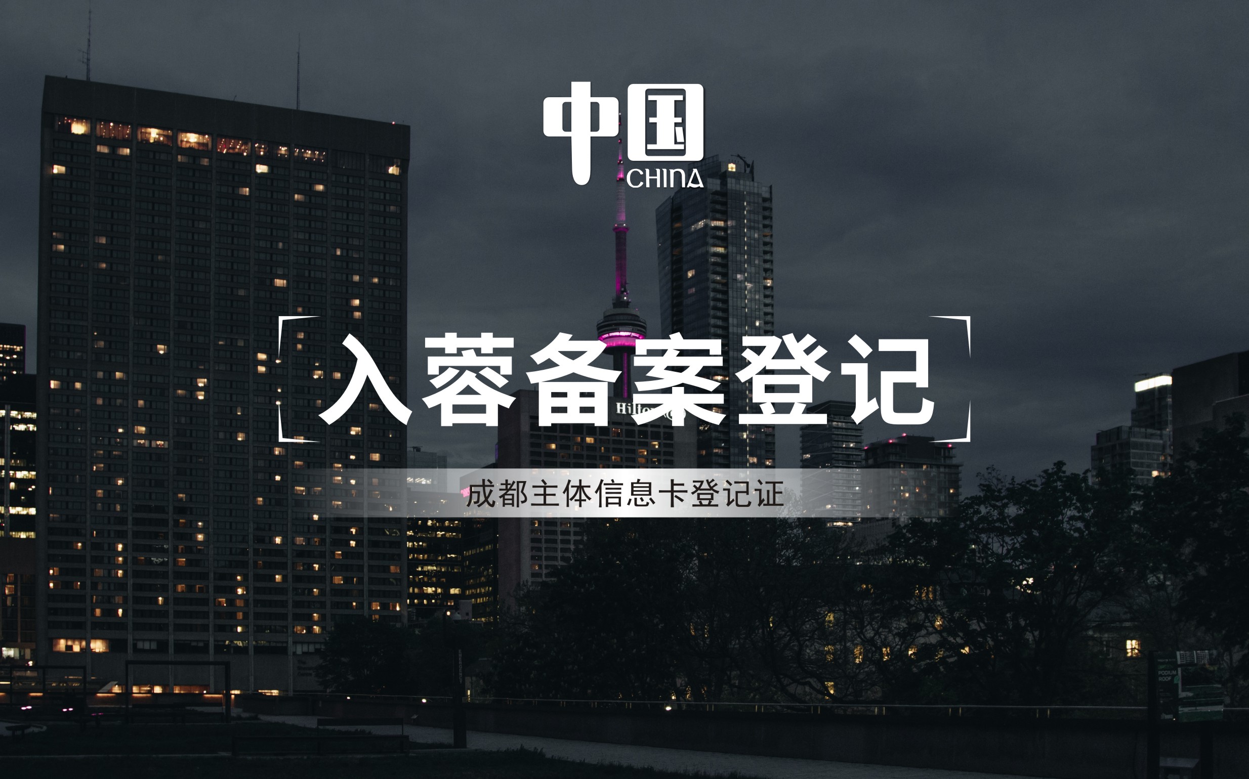 入蓉备案.jpg