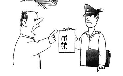 公司吊销.jpg