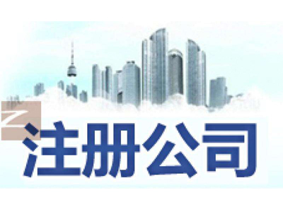 成都公司注册.jpg