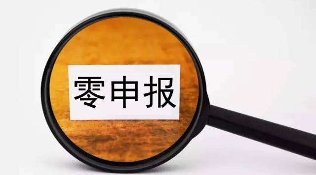 零申报.jpg
