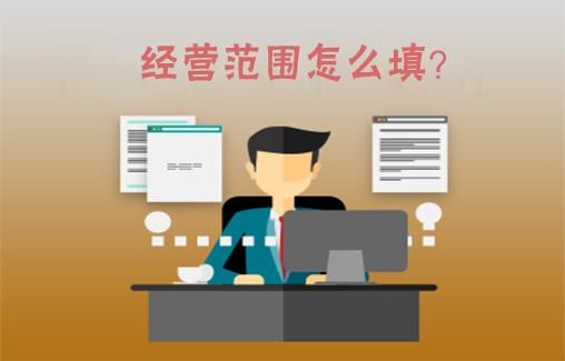 经营范围怎么填.jpg