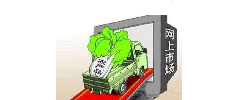 网上销售农产品，需要具备哪些资质？.png