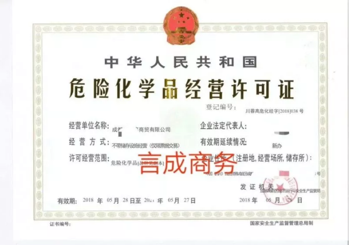 成都危险化学品经营许可证.png
