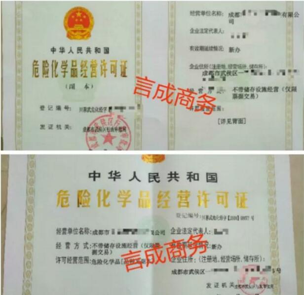 成都危险化学品经营许可证.jpg