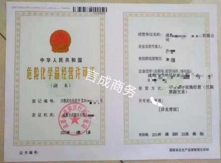 成都危险化学品经营许可证.jpg