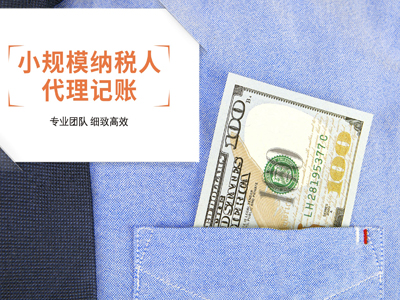 小规模代理记账.jpg