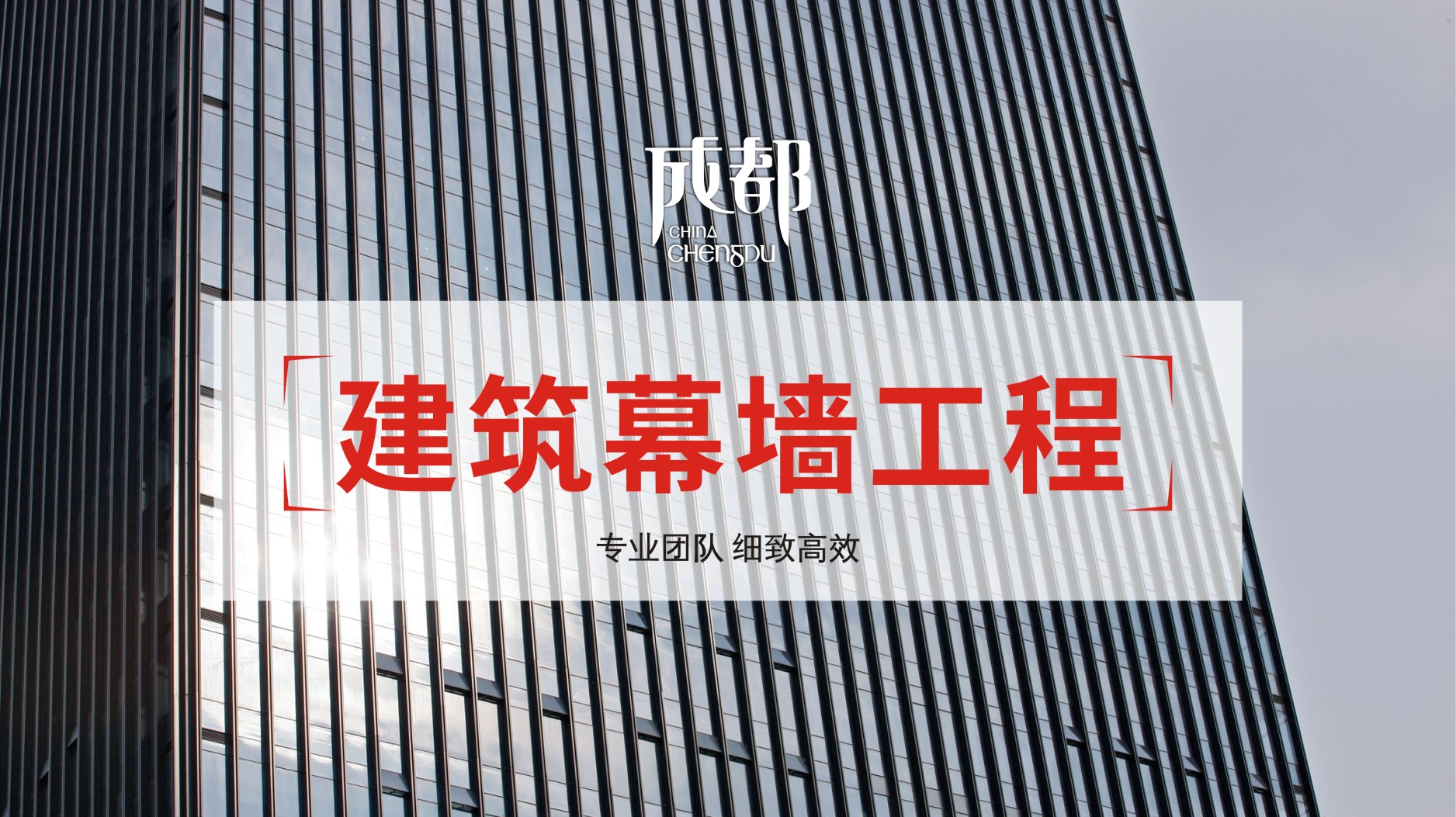 建筑幕墙工程.jpg