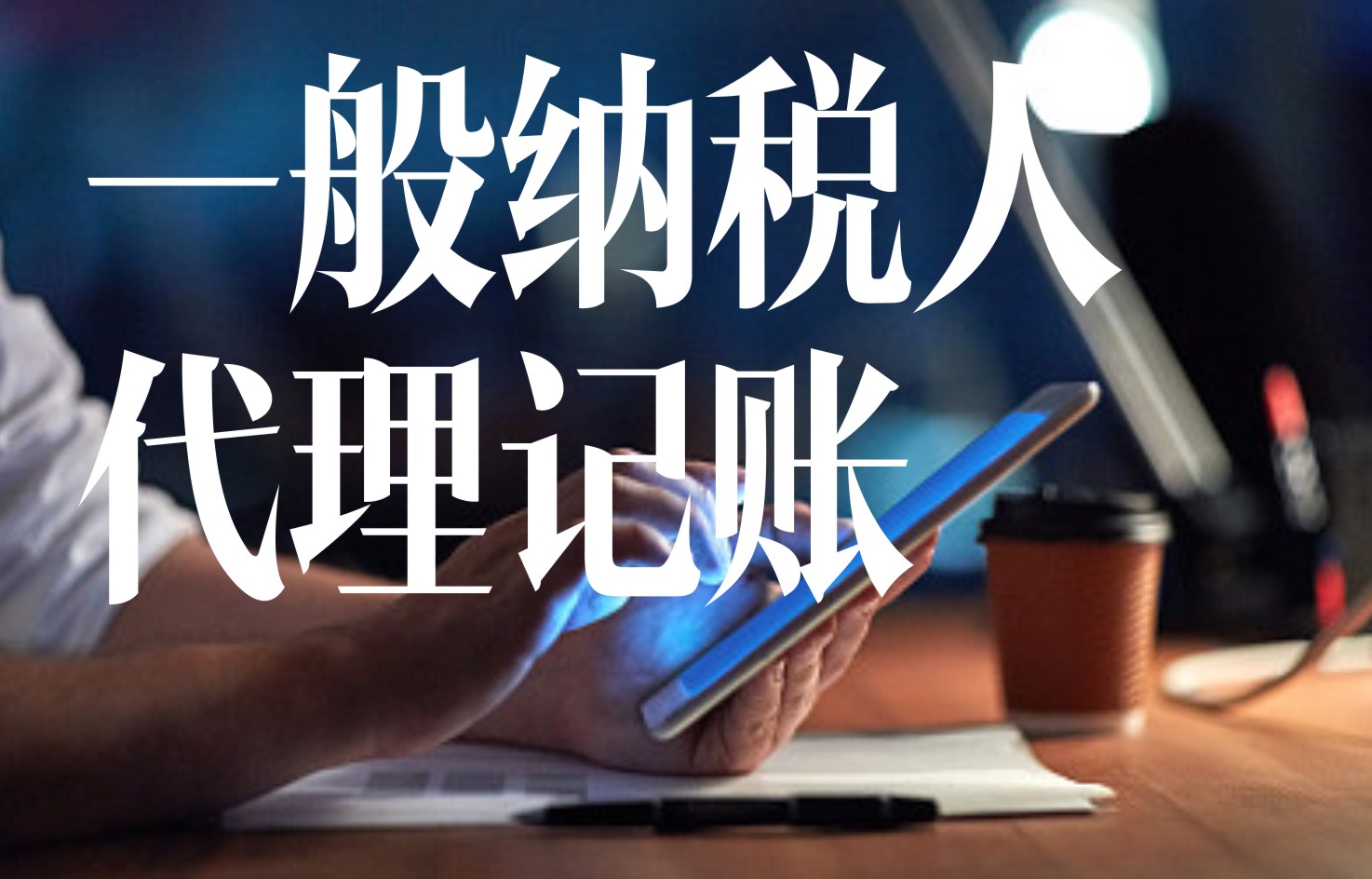 一般纳税人代理记账.jpg