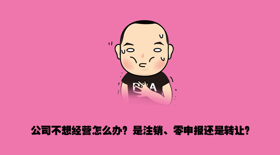 成都工商注册：注销、零申报、转让 哪种处理方式更合理？.jpg