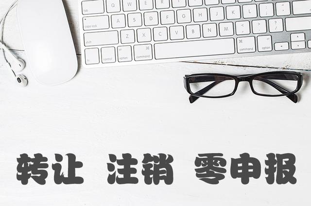 成都工商注册：注销、零申报、转让 哪种处理方式更合理？.jpg