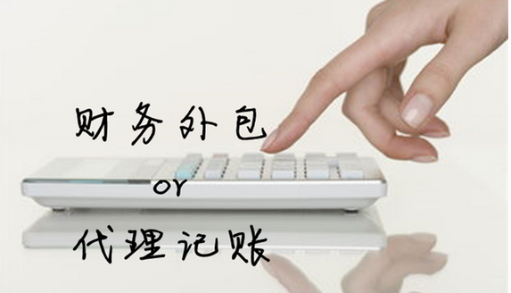 成都新注册公司记账，选代理记账还是财务外包?.png