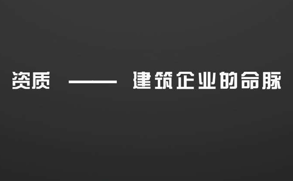 成都建筑资质代办.jpg