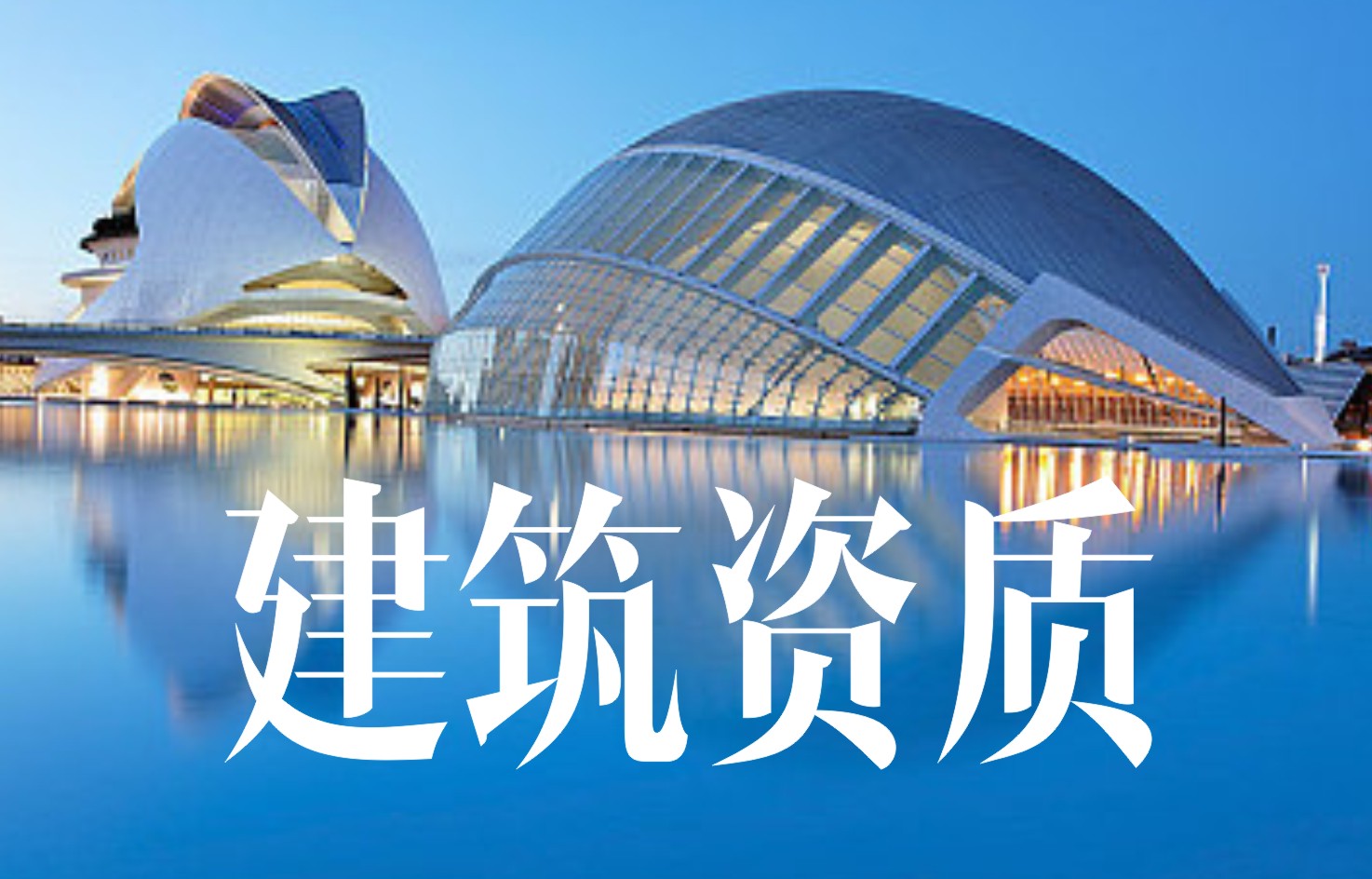 建筑资质.jpg