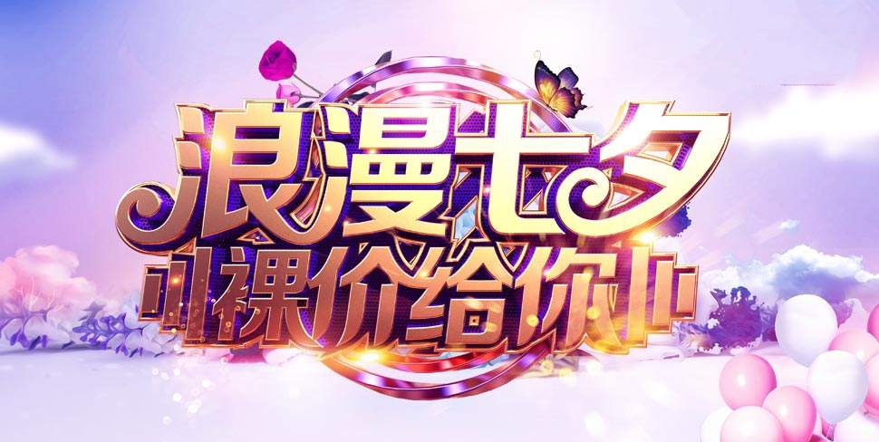 言成商务 七夕价给你.jpg