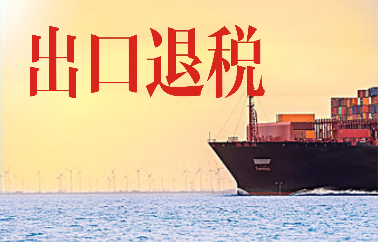 出口退税.jpg
