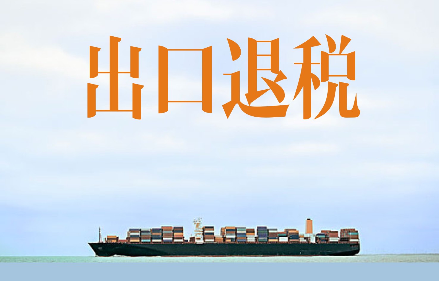 出口退税.jpg