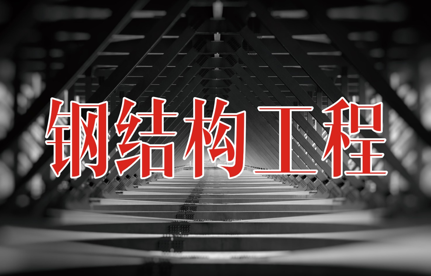 钢结构 .jpg