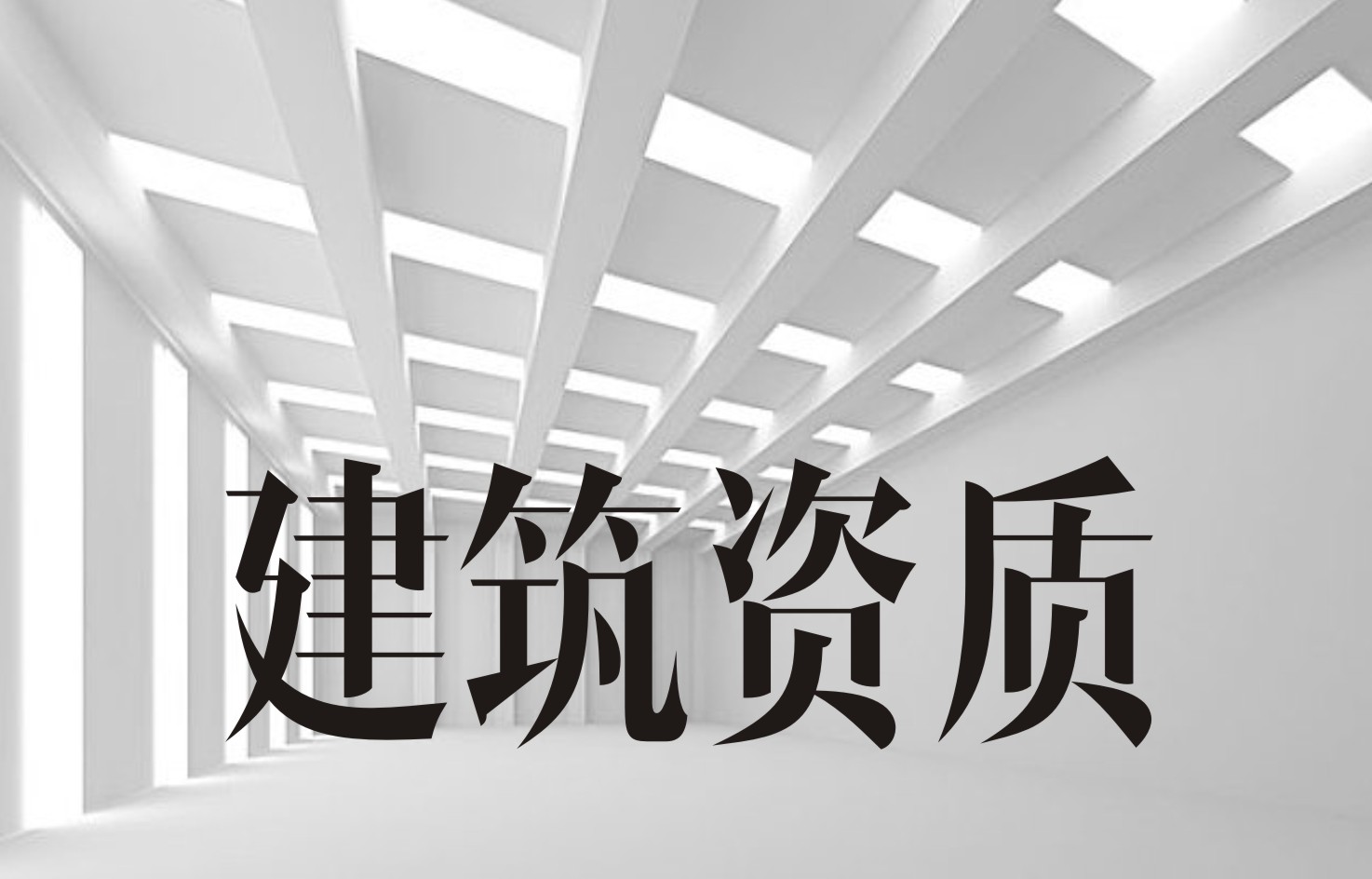 建筑资质.jpg