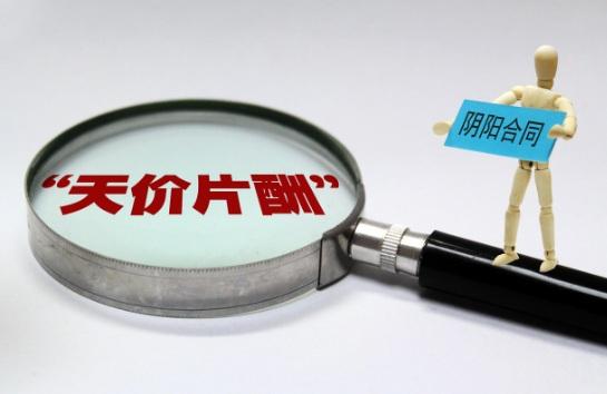 阴阳合同.jpg