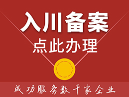 入川备案.jpg