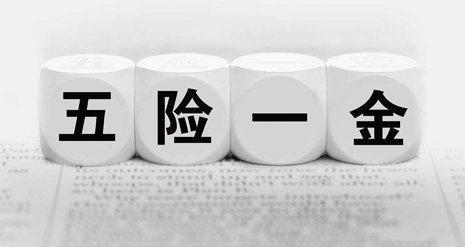 五险一金