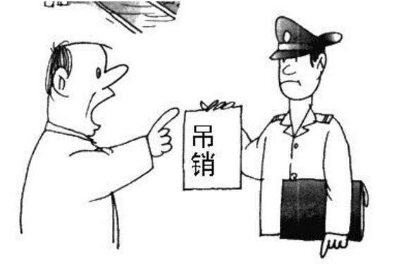 吊销