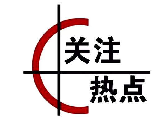 热点