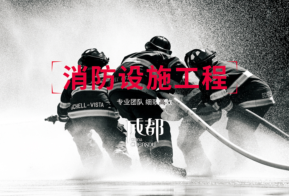 消防设施工程