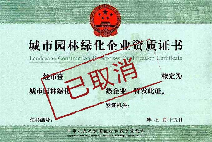 园林绿化资质