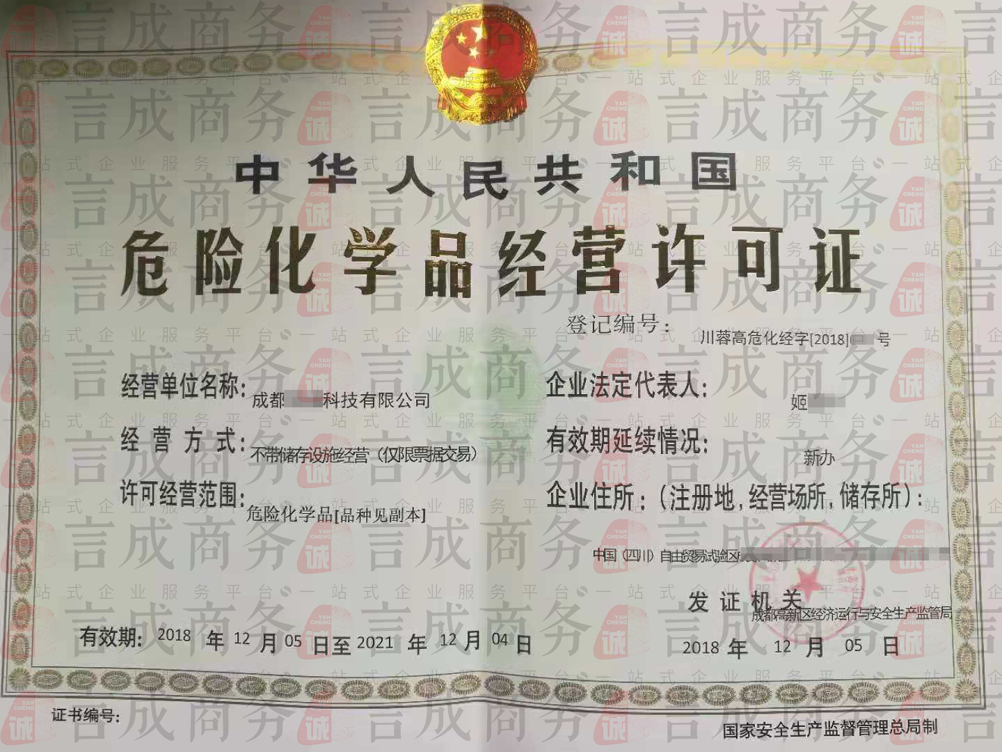 危化品经营许可证