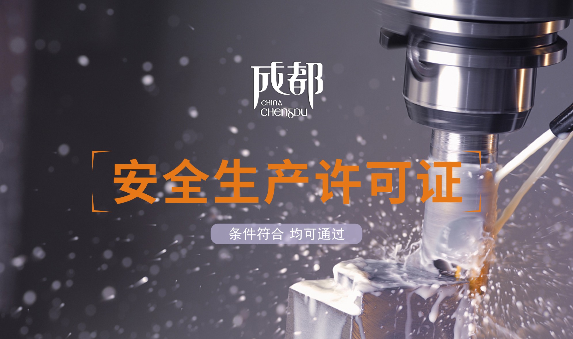 安全生产许可证