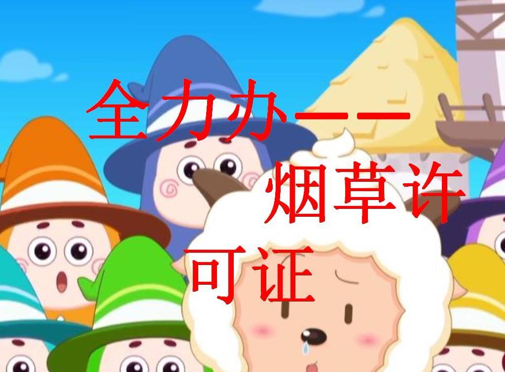 烟草专卖许可证