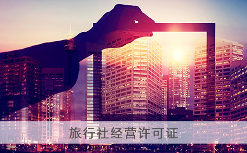 旅行社经营许可