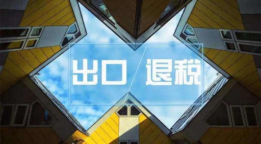 外贸出口退税