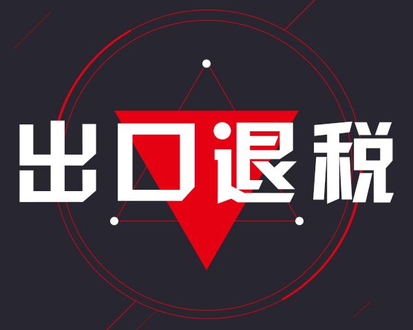 外贸出口退税