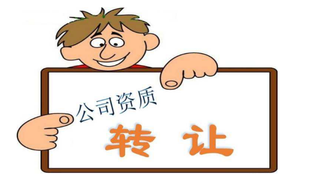 资质转让