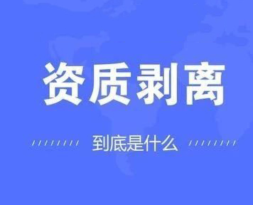 资质剥离