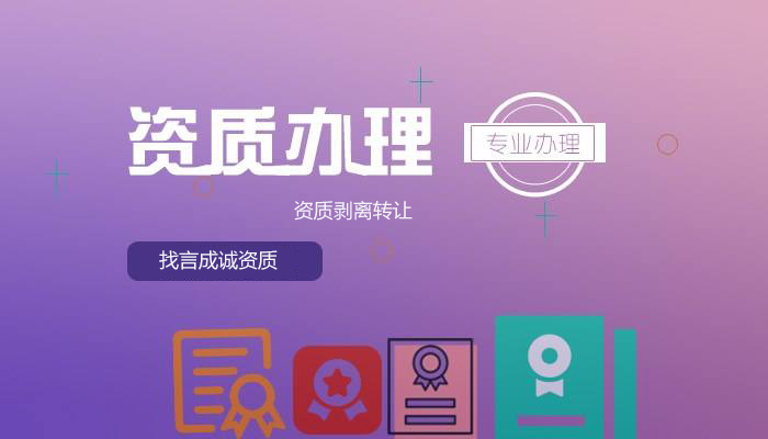 资质办理