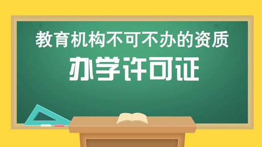 办学资质