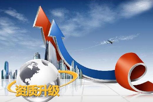 资质升级