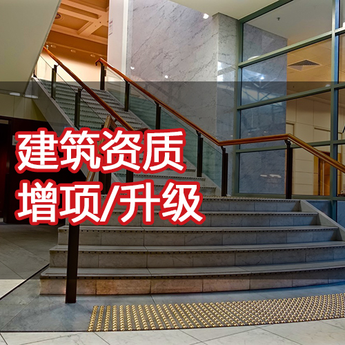 资质升级.jpg