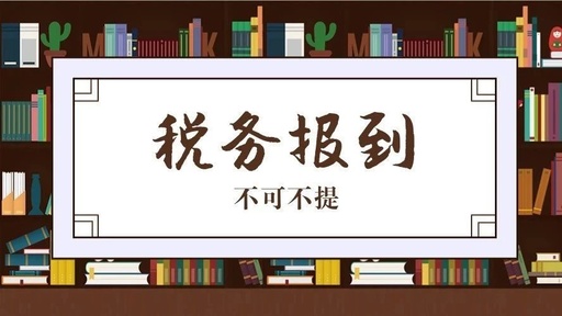 税务报到