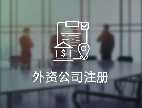 外资公司注册