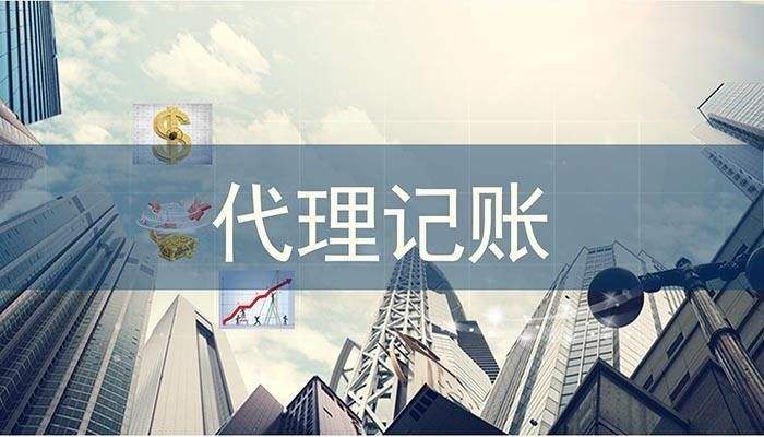 成都代理记账公司