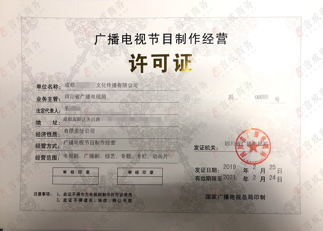 广播电视节目制作许可证