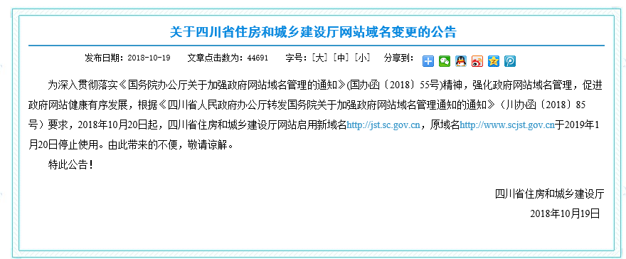 四川省住房和城乡建设厅网站域名变更的公告 