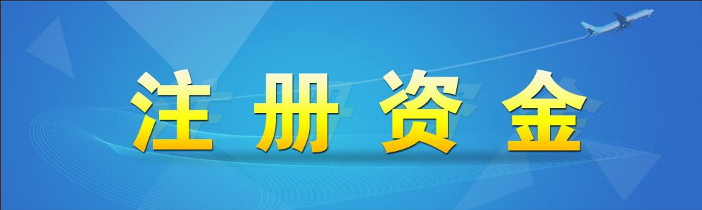 注册资金