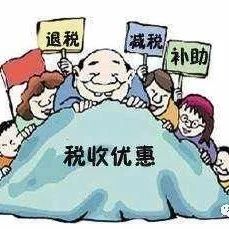 税收优惠