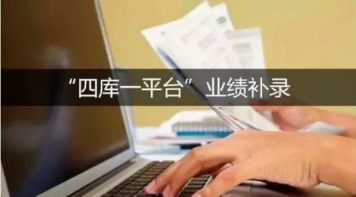 业绩补录